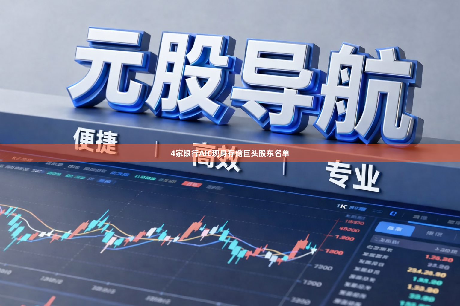 4家银行AIC现身存储巨头股东名单