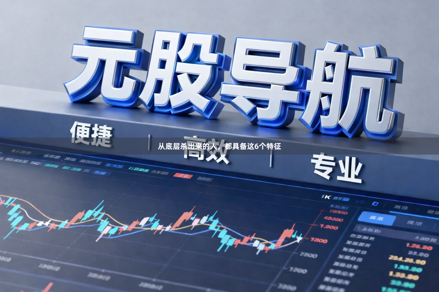 从底层杀出来的人,都具备这6个特征