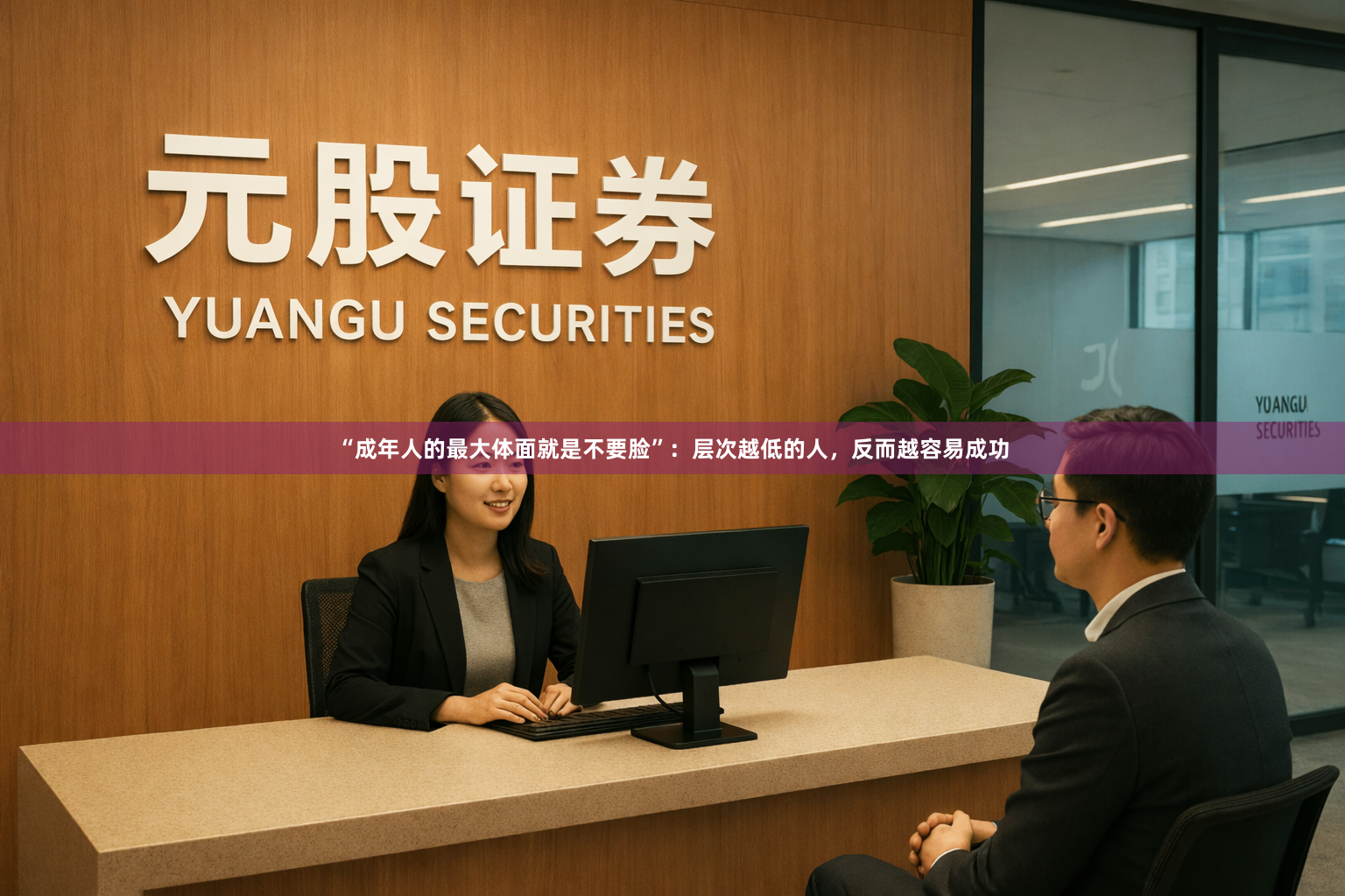 “成年人的最大体面就是不要脸”:层次越低的人,反而越容易成功