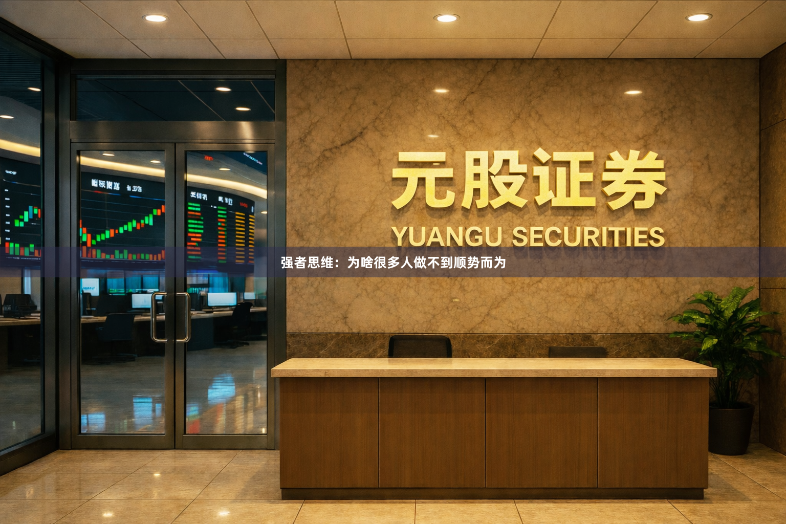 强者思维：为啥很多人做不到顺势而为