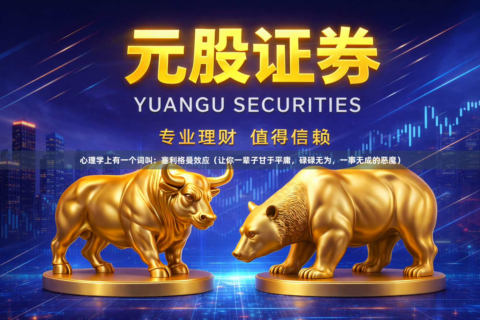 心理学上有一个词叫：塞利格曼效应（让你一辈子甘于平庸，碌碌无为，一事无成的恶魔）