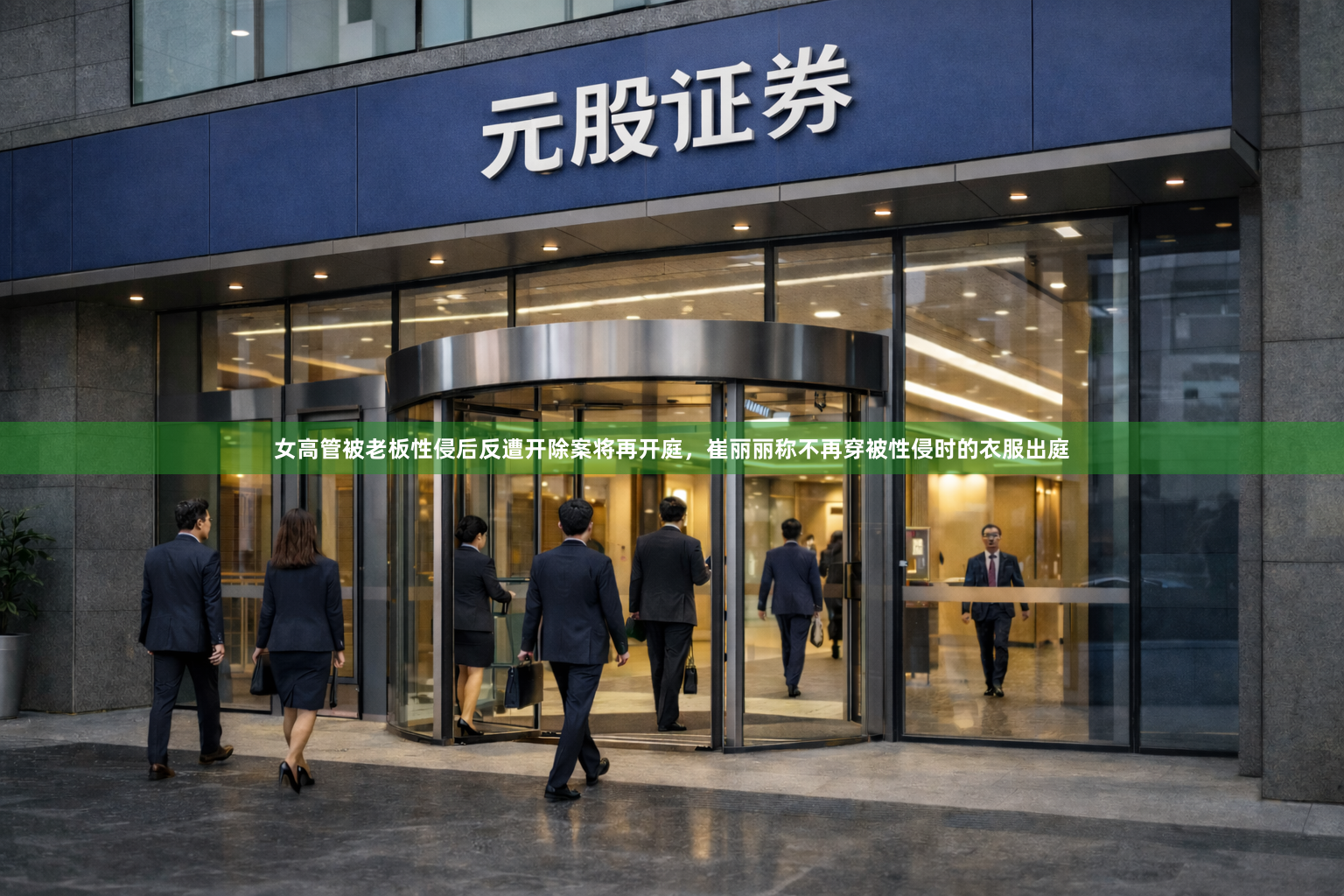 女高管被老板性侵后反遭开除案将再开庭,崔丽丽称不再穿被性侵时的衣服出庭