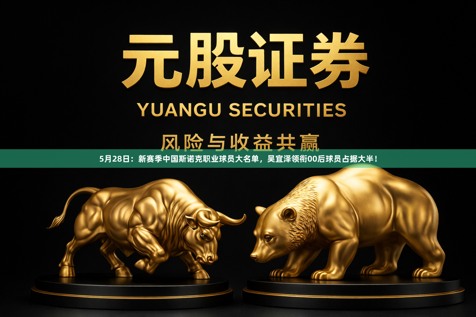 5月28日:新赛季中国斯诺克职业球员大名单,吴宜泽领衔00后球员占据大半!