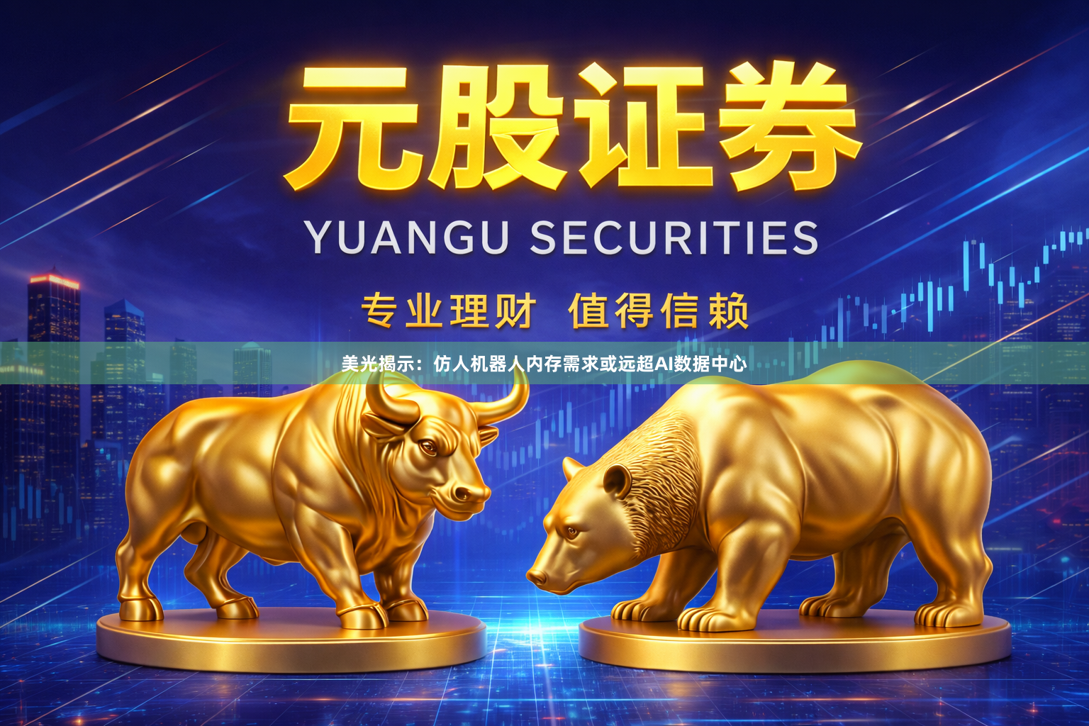 美光揭示:仿人机器人内存需求或远超AI数据中心