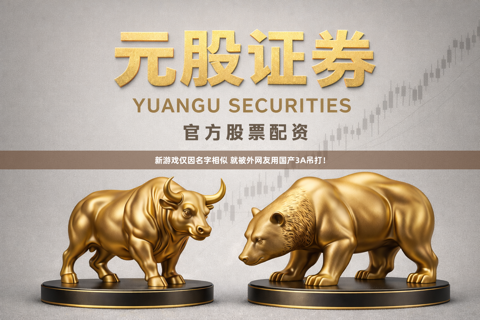 新游戏仅因名字相似 就被外网友用国产3A吊打！