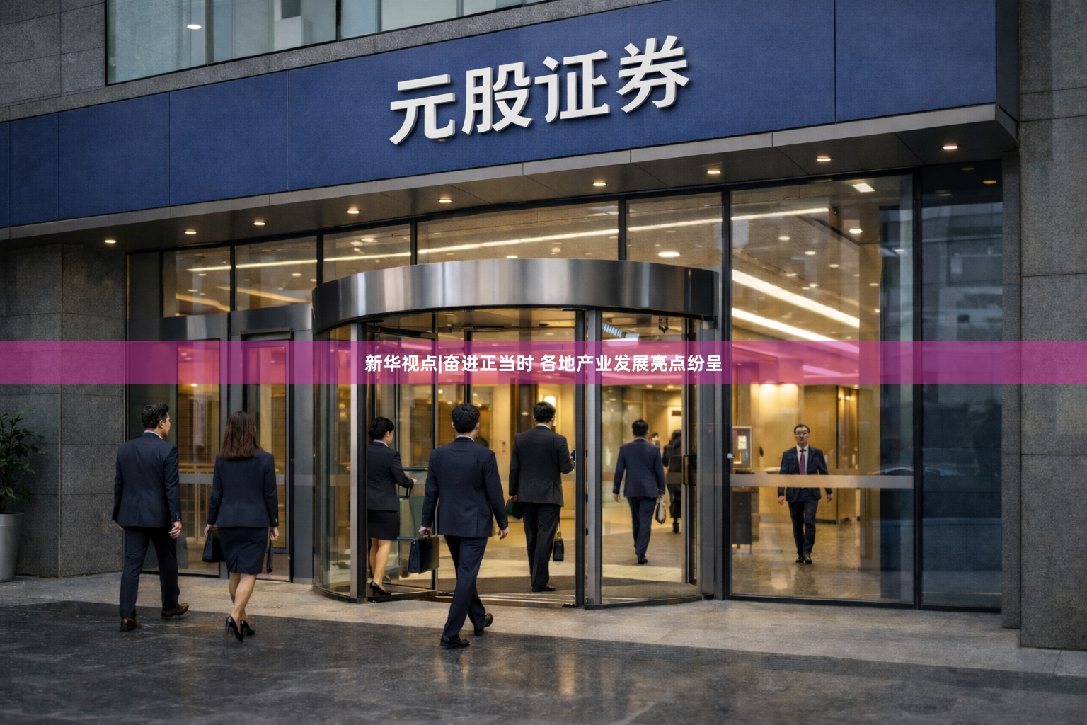 新华视点|奋进正当时 各地产业发展亮点纷呈