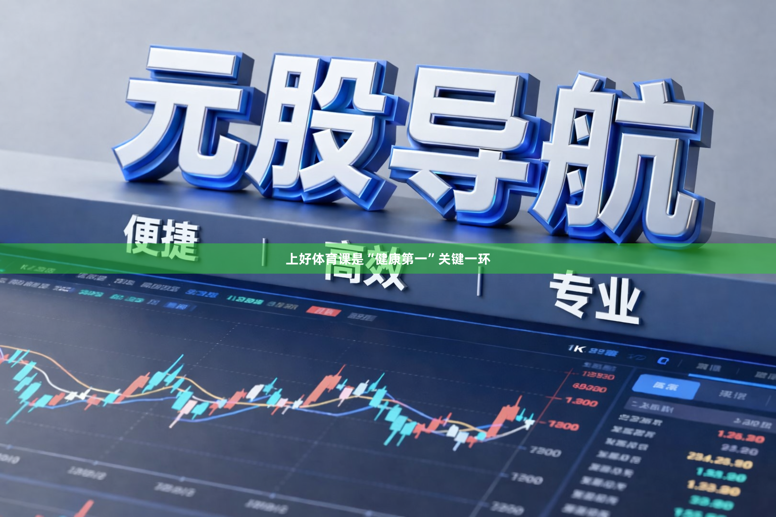 上好体育课是“健康第一”关键一环