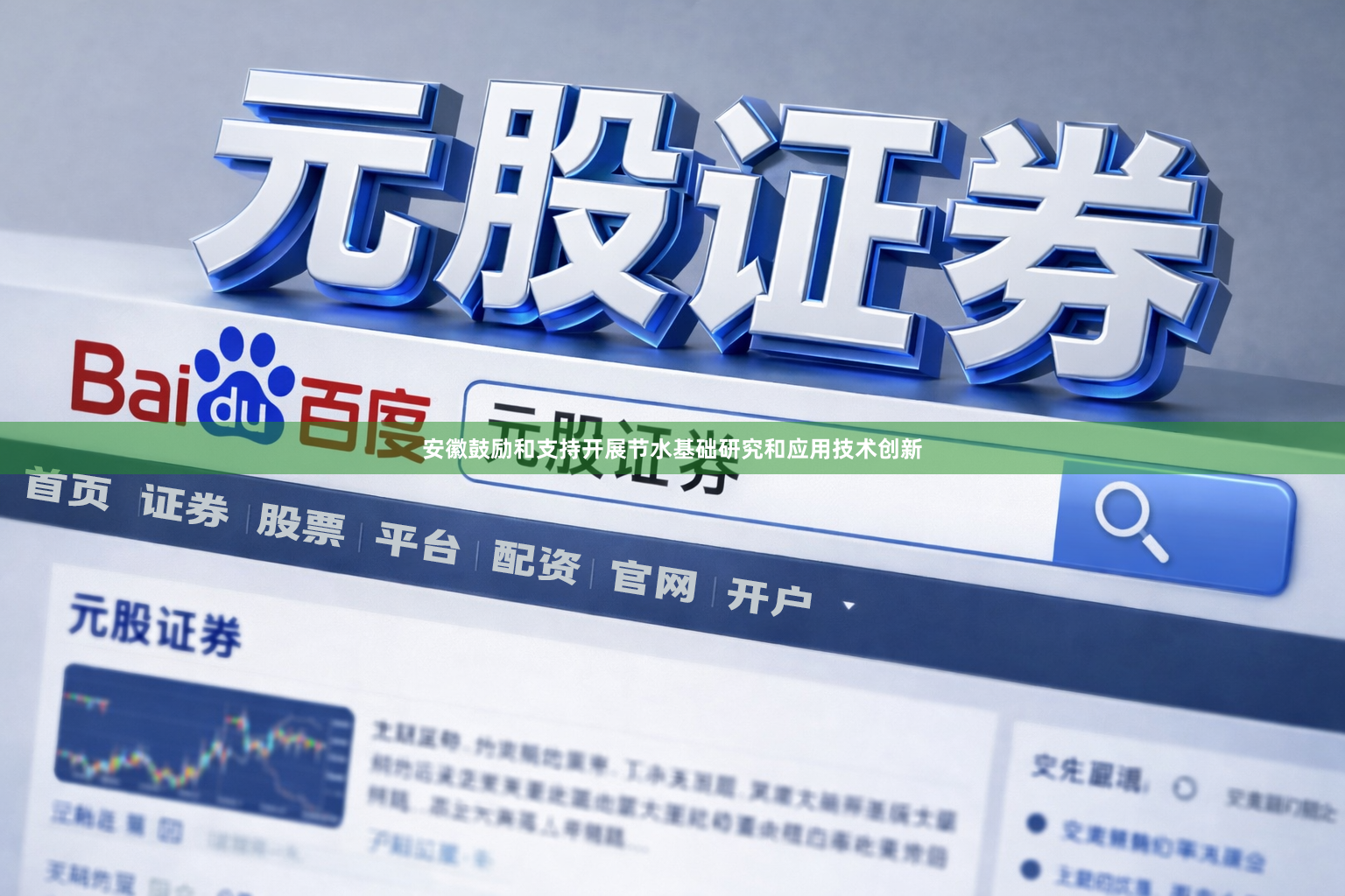 安徽鼓励和支持开展节水基础研究和应用技术创新