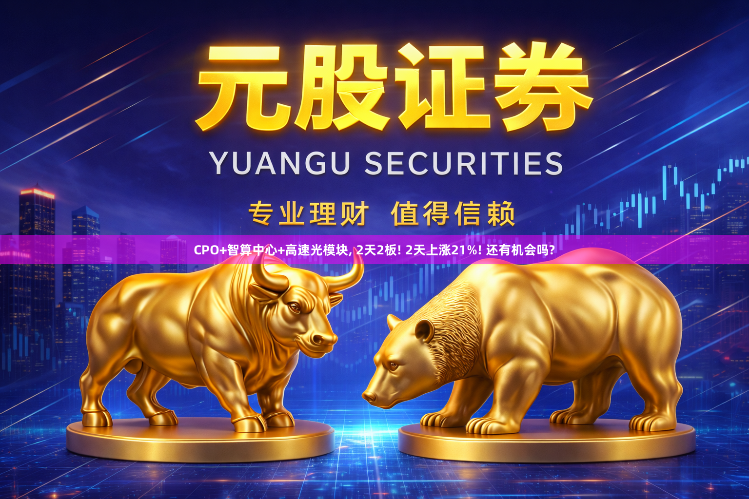 CPO+智算中心+高速光模块, 2天2板! 2天上涨21%! 还有机会吗?
