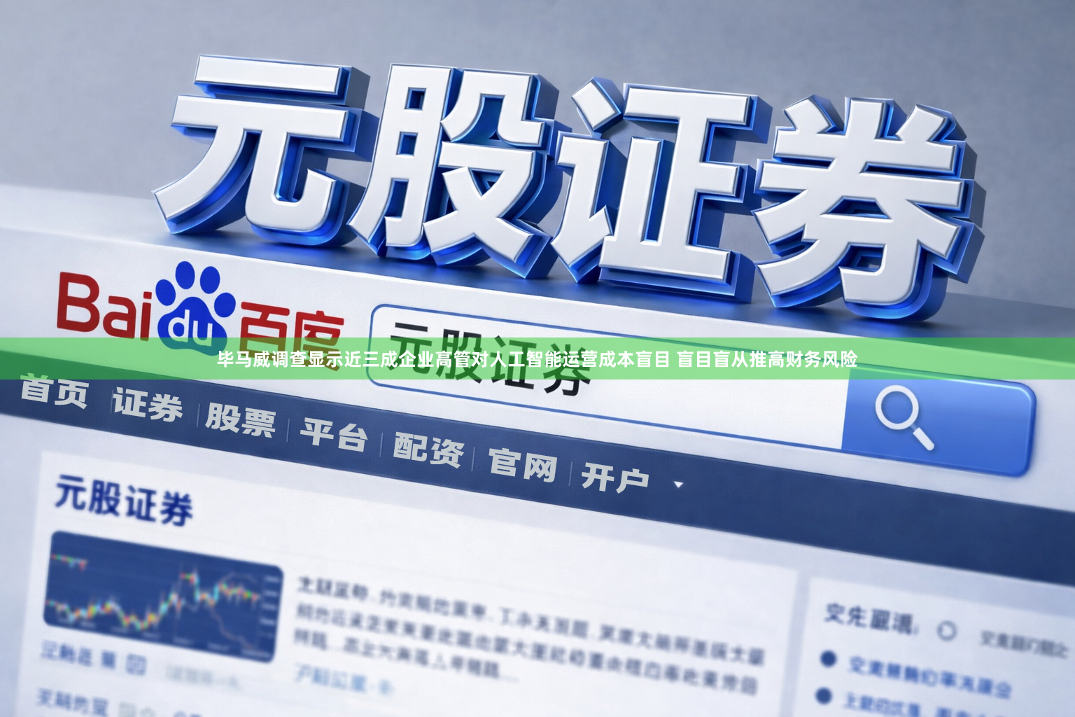 毕马威调查显示近三成企业高管对人工智能运营成本盲目 盲目盲从推高财务风险
