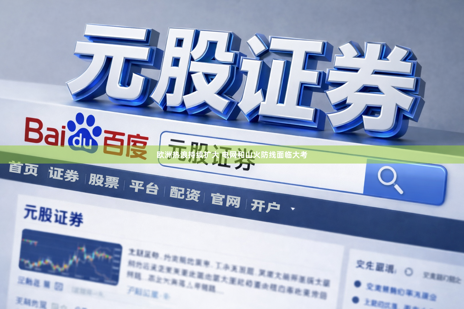 欧洲热浪持续扩大 电网和山火防线面临大考