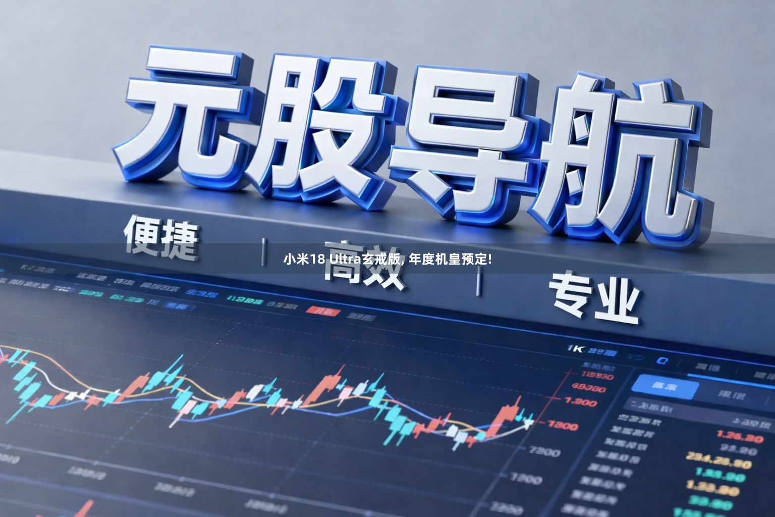 小米18 Ultra玄戒版, 年度机皇预定!