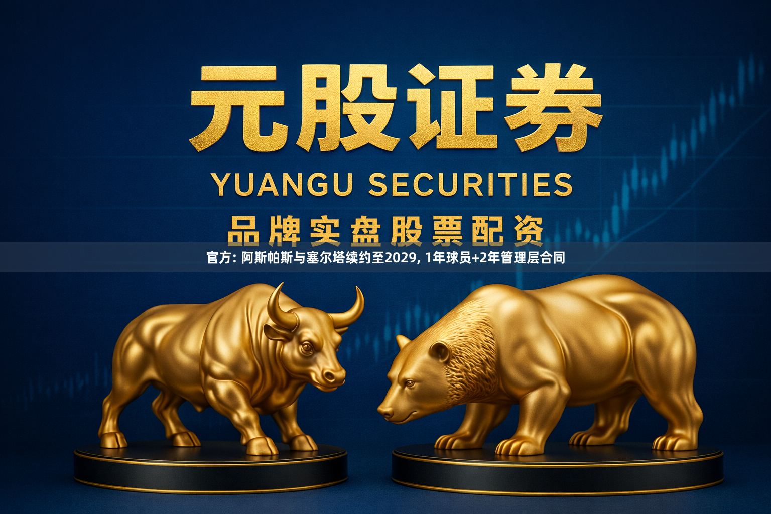 官方: 阿斯帕斯与塞尔塔续约至2029, 1年球员+2年管理层合同