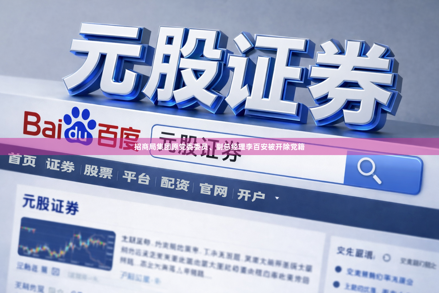 招商局集团原党委委员、副总经理李百安被开除党籍