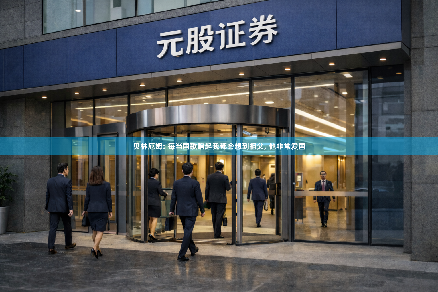 贝林厄姆: 每当国歌响起我都会想到祖父, 他非常爱国