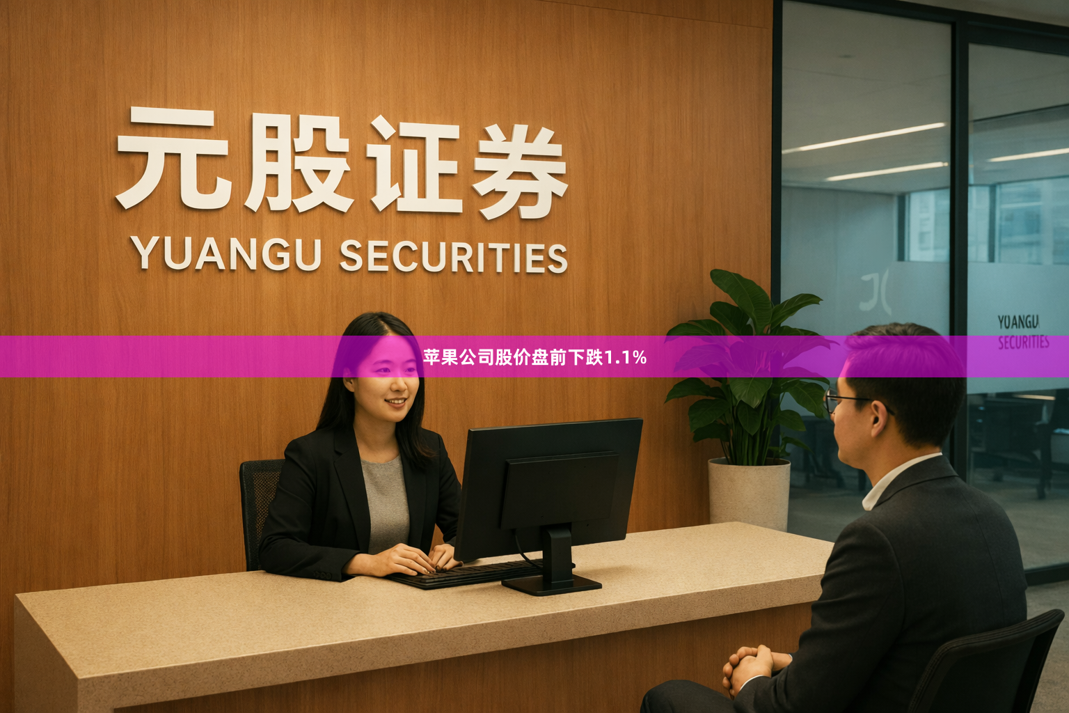 苹果公司股价盘前下跌1.1%