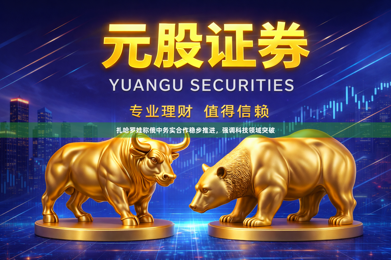 扎哈罗娃称俄中务实合作稳步推进,强调科技领域突破